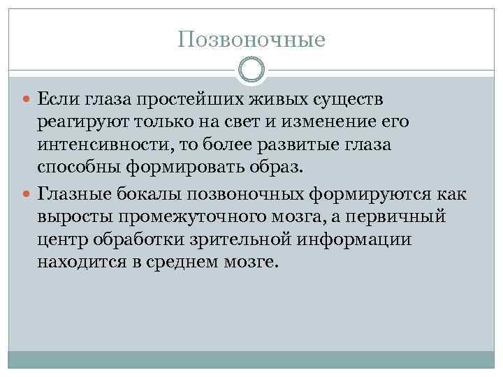 Позвоночные Если глаза простейших живых существ реагируют только на свет и изменение его интенсивности,