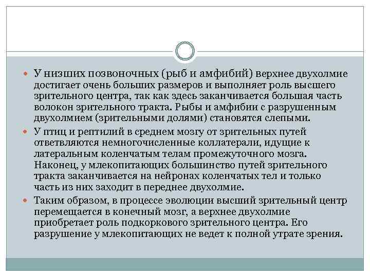  У низших позвоночных (рыб и амфибий) верхнее двухолмие достигает очень больших размеров и