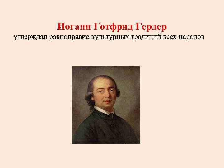 Иоганн Готфрид Гердер утверждал равноправие культурных традиций всех народов 