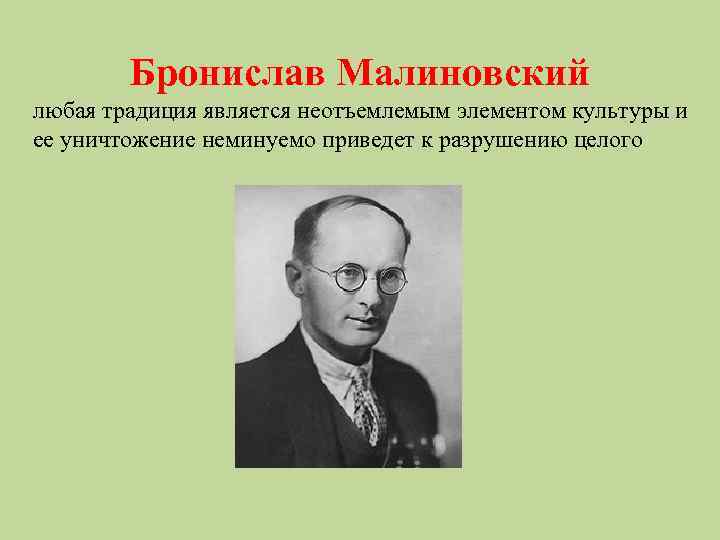 Б малиновский. Бронислав Каспар Малиновский. Брони́слав Ка́спар Малино́вский. Бронислав Каспер Малиновский (1884-1942. Бронислав Малиновский функционализм.