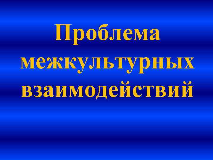 Проблема межкультурных взаимодействий 