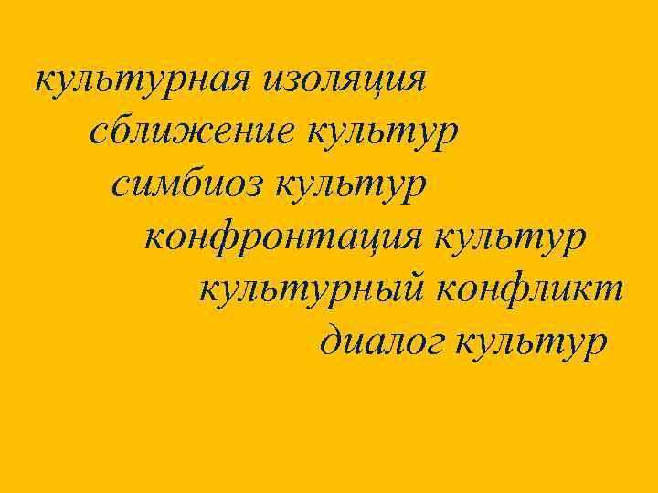 культурная изоляция сближение культур симбиоз культур конфронтация культурный конфликт диалог культур 