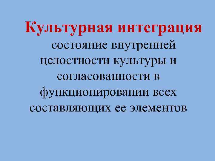 Интеграция культуры виды