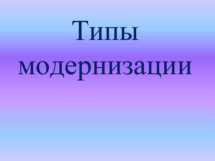 Типы модернизации 