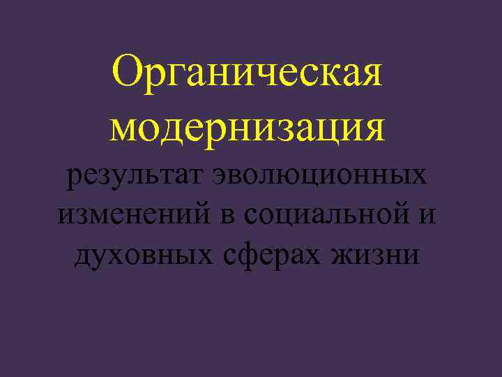 Органическая модернизация результат эволюционных изменений в социальной и духовных сферах жизни 