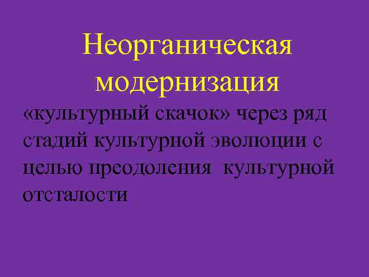 Неорганическая модернизация «культурный скачок» через ряд стадий культурной эволюции с целью преодоления культурной отсталости