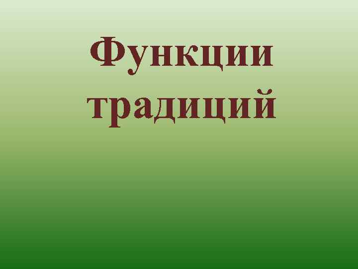 Функции традиций 