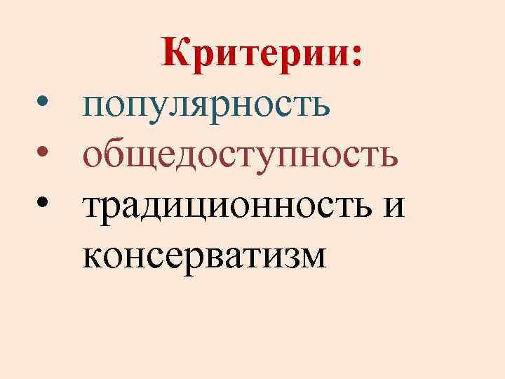 Критерии: • популярность • общедоступность • традиционность и консерватизм 