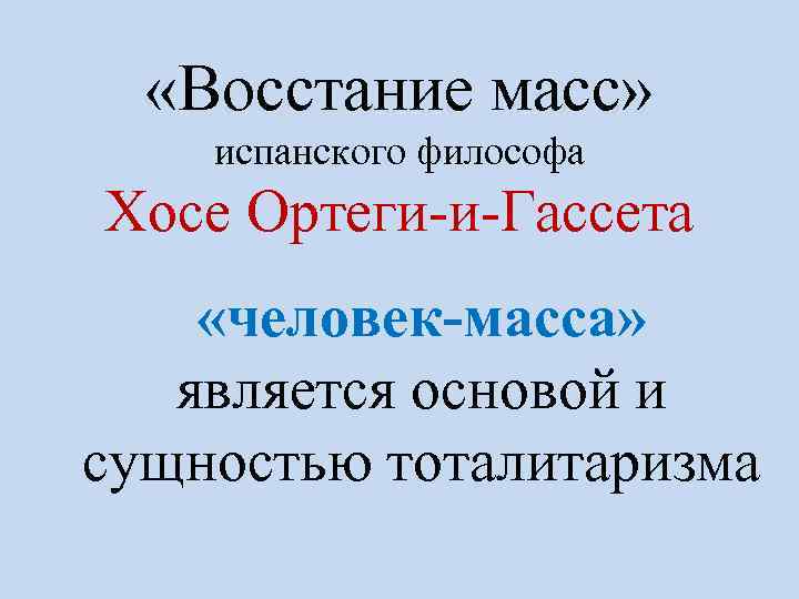  «Восстание масс» испанского философа Хосе Ортеги-и-Гассета «человек-масса» является основой и сущностью тоталитаризма 