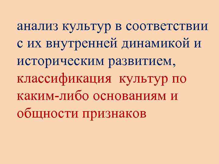 анализ культур в соответствии с их внутренней динамикой и историческим развитием, классификация культур по