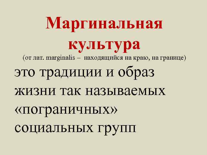 Маргинальная культура (от лат. marginalis – находящийся на краю, на границе) это традиции и