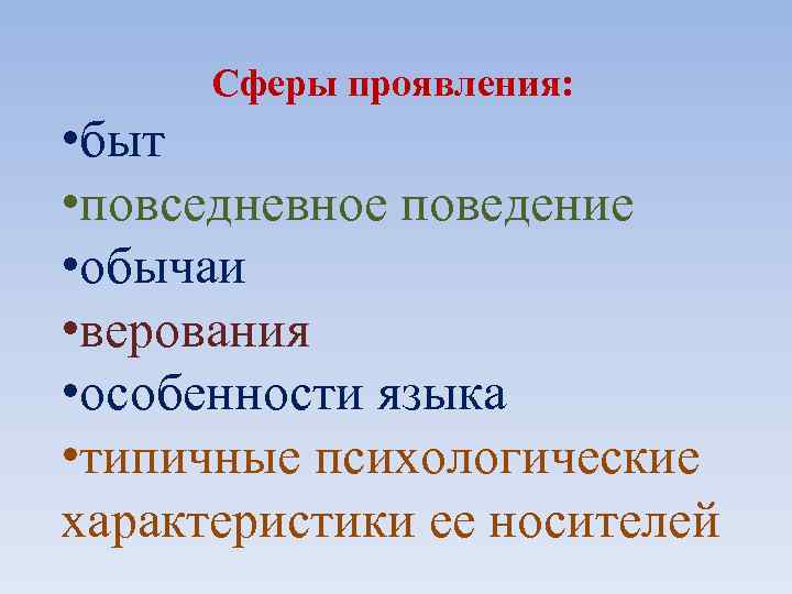 Сферы проявления: • быт • повседневное поведение • обычаи • верования • особенности языка