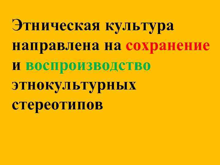 Этническая культура направлена на сохранение и воспроизводство этнокультурных стереотипов 