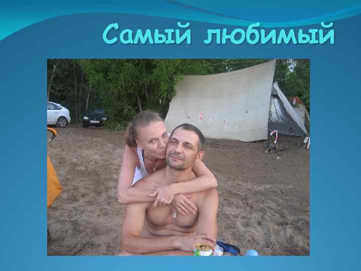 Самый любимый 