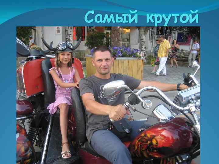 Самый крутой 