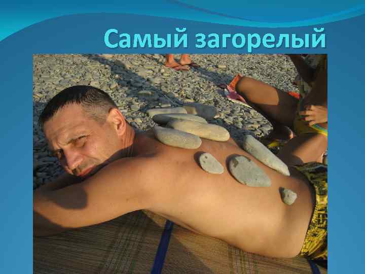 Самый загорелый 