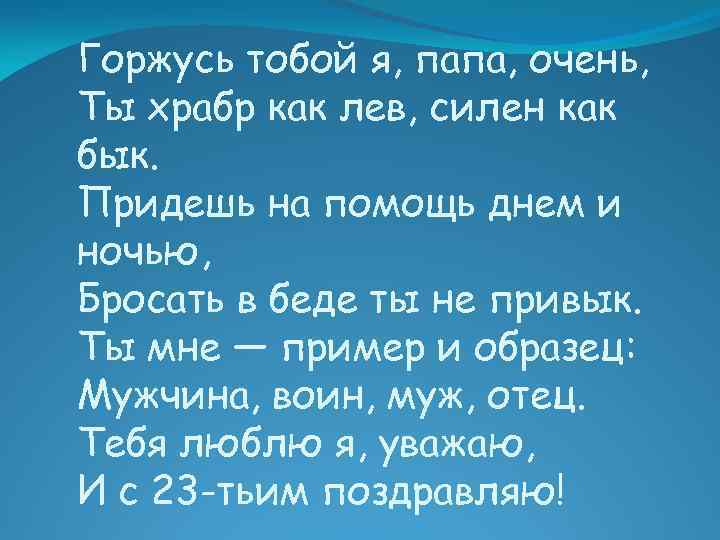 Горжусь тобой я, папа, очень, Ты храбр как лев, силен как бык. Придешь на