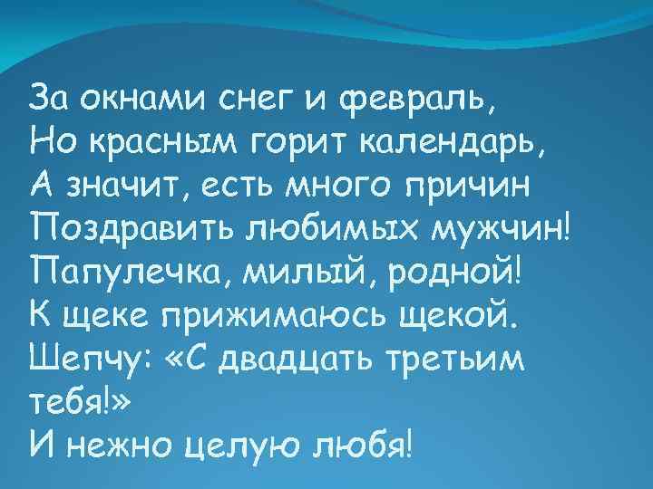 За окнами снег и февраль, Но красным горит календарь, А значит, есть много причин