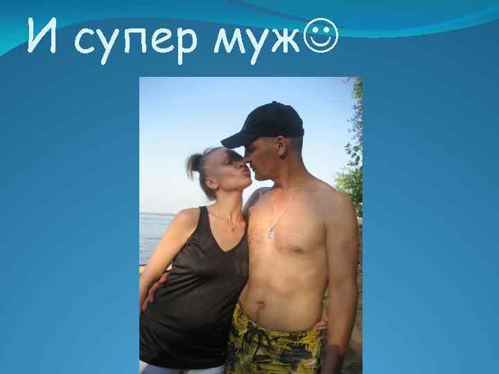 И супер муж 