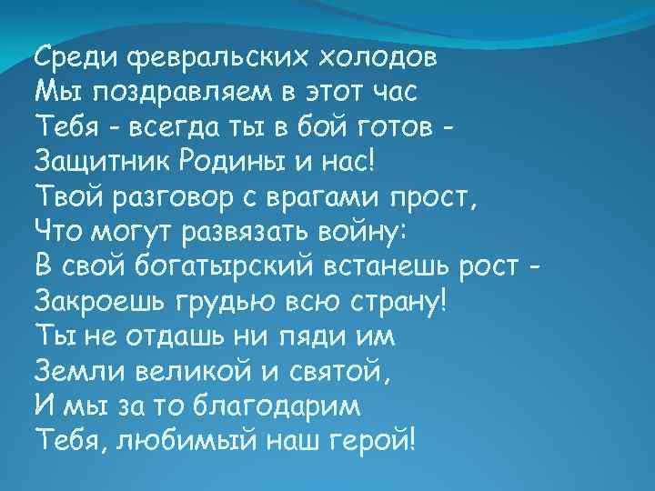 Среди февральских холодов Мы поздравляем в этот час Тебя - всегда ты в бой