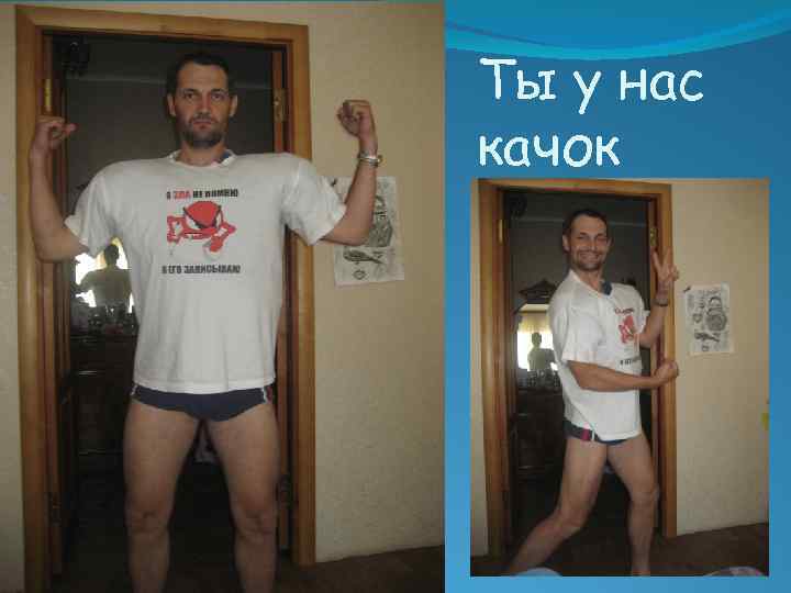 Ты у нас качок 