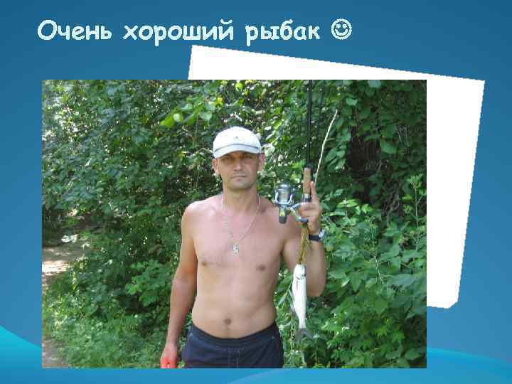 Очень хороший рыбак 