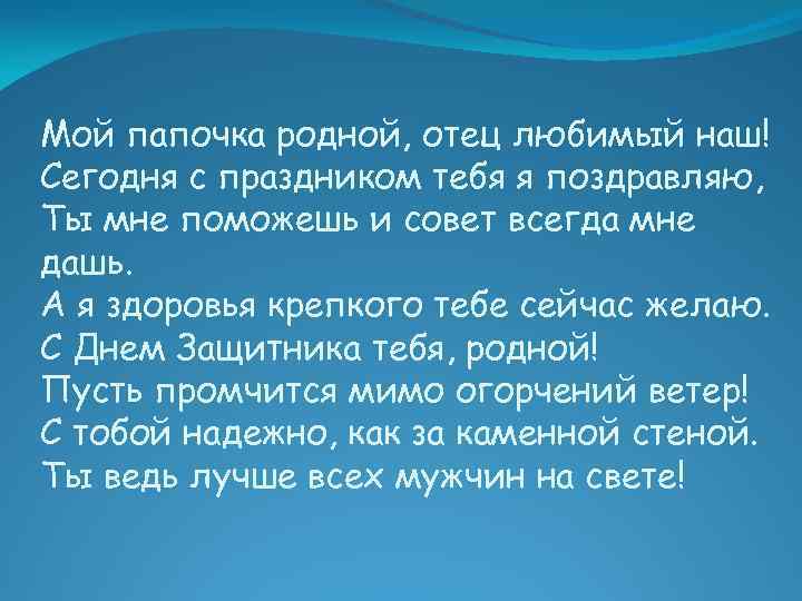 Стихи родному папе. Папа мой родной. Папочка родной. Папа любимый мой папа.