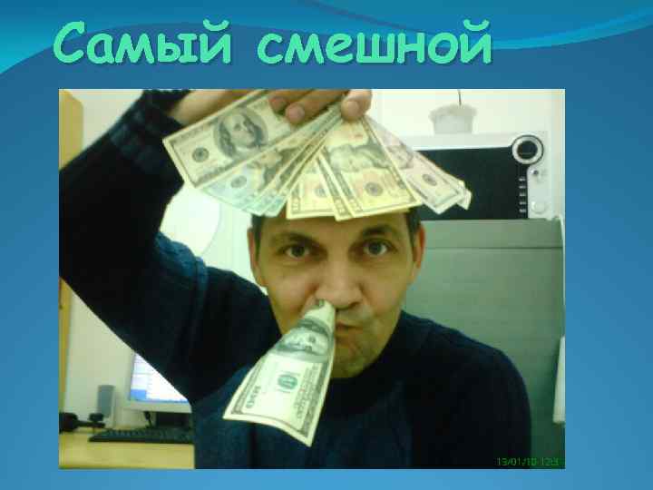 Самый смешной 