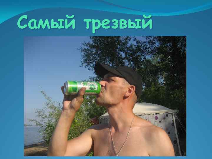 Самый трезвый 