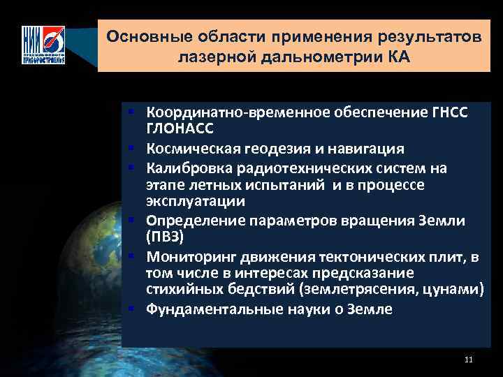 Основные области применения результатов лазерной дальнометрии КА § Координатно-временное обеспечение ГНСС ГЛОНАСС § Космическая
