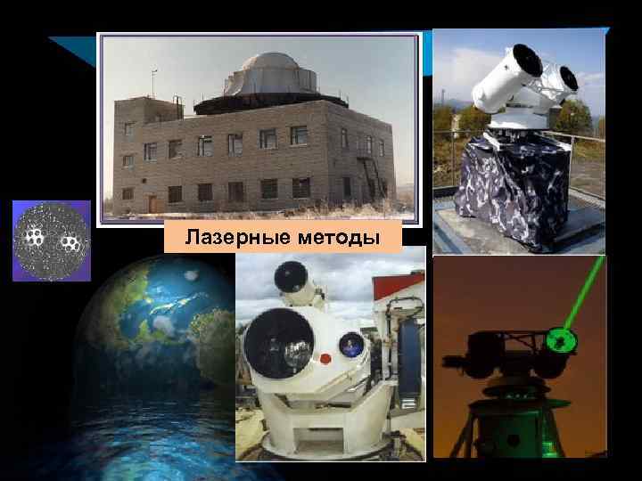 Лазерные методы 