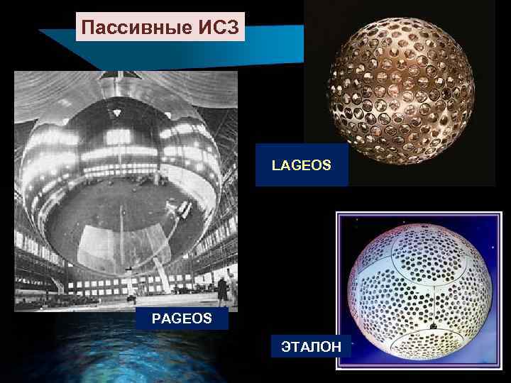 Пассивные ИСЗ LAGEOS PAGEOS ЭТАЛОН 