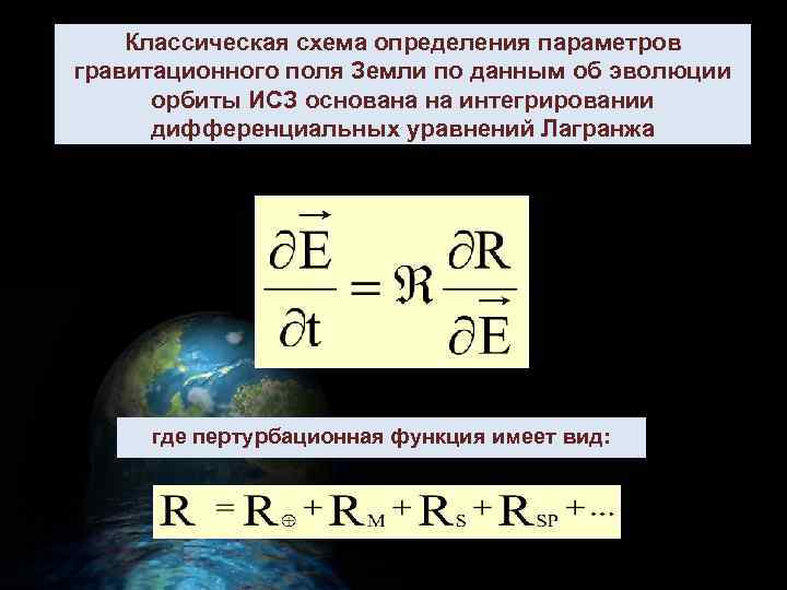 Классическая схема определения параметров гравитационного поля Земли по данным об эволюции орбиты ИСЗ основана