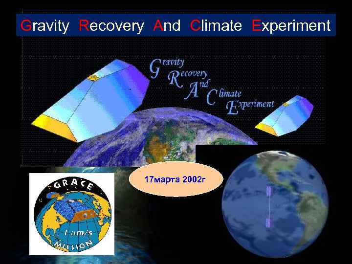 Gravity Recovery And Climate Experiment 17 марта 2002 г. 