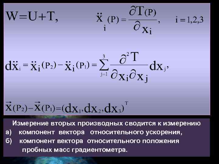 Измерение вторых производных сводится к измерению а) компонент вектора относительного ускорения, б) компонент вектора