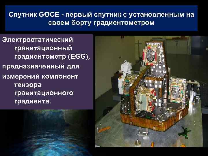 Спутник GOCE - первый спутник с установленным на своем борту градиентометром Электростатический гравитационный градиентометр