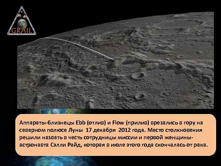 Аппараты-близнецы Ebb (отлив) и Flow (прилив) врезались в гору на северном полюсе Луны 17