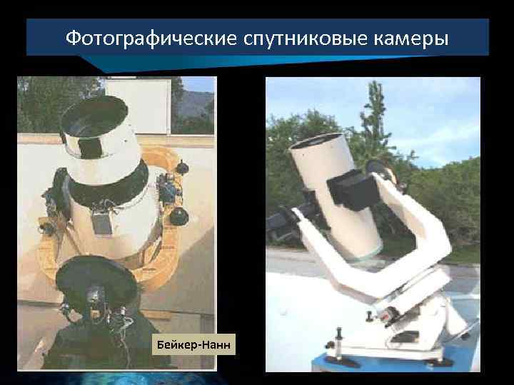 Фотографические спутниковые камеры Бейкер-Нанн 