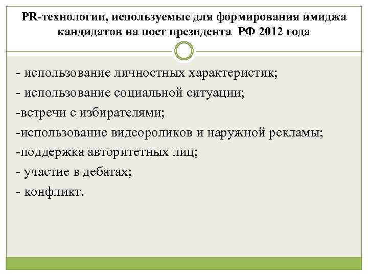 PR-технологии, используемые для формирования имиджа кандидатов на пост президента РФ 2012 года - использование