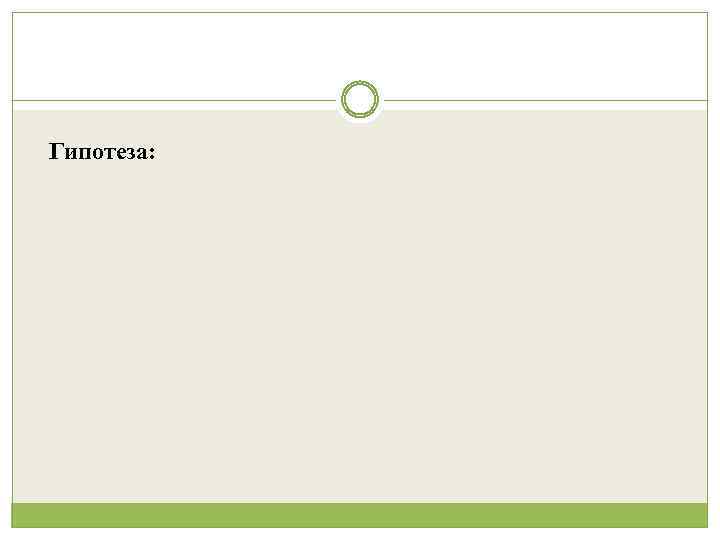 Гипотеза: 