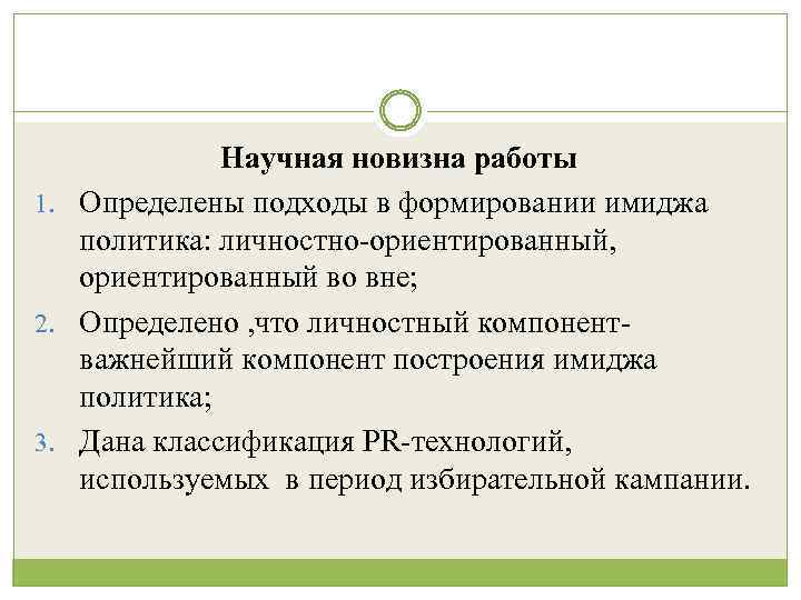 Научная новизна работы 1. Определены подходы в формировании имиджа политика: личностно-ориентированный, ориентированный во вне;