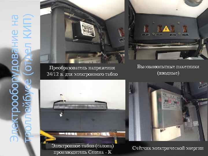 Электрооборудование на троллейбусе (отдел КИП) Преобразователь напряжения 24/12 в. для электронного табло Высоковольтные пакетники