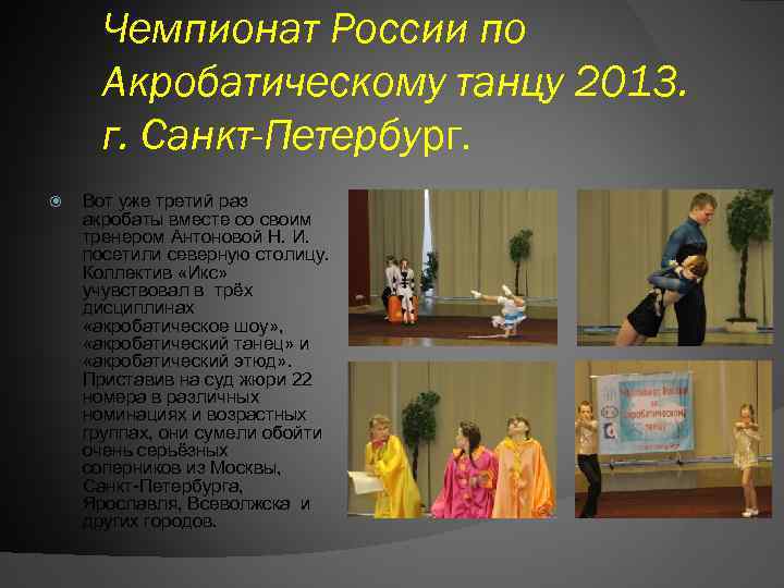 Чемпионат России по Акробатическому танцу 2013. г. Санкт-Петербург. Вот уже третий раз акробаты вместе