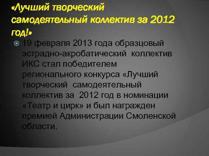  «Лучший творческий самодеятельный коллектив за 2012 год!» 19 февраля 2013 года образцовый эстрадно-акробатический