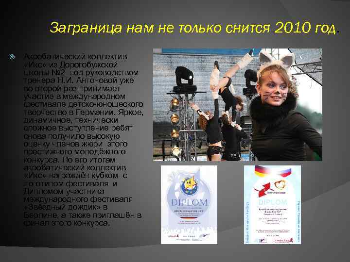 Заграница нам не только снится 2010 год. Акробатический коллектив «Икс» из Дорогобужской школы №