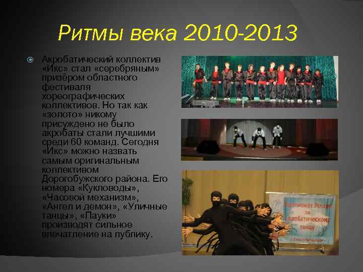 Ритмы века 2010 -2013 Акробатический коллектив «Икс» стал «серебряным» призёром областного фестиваля хореографических коллективов.