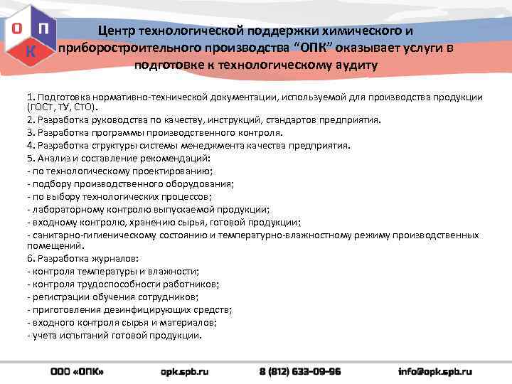 Центр технологической поддержки химического и приборостроительного производства “ОПК” оказывает услуги в подготовке к технологическому