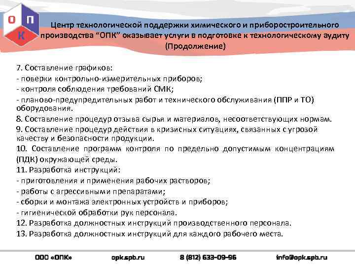 Центр технологической поддержки химического и приборостроительного производства “ОПК” оказывает услуги в подготовке к технологическому