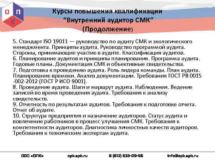 Курсы повышения квалификации “Внутренний аудитор СМК” (Продолжение) 5. Стандарт ISO 19011 — руководство по