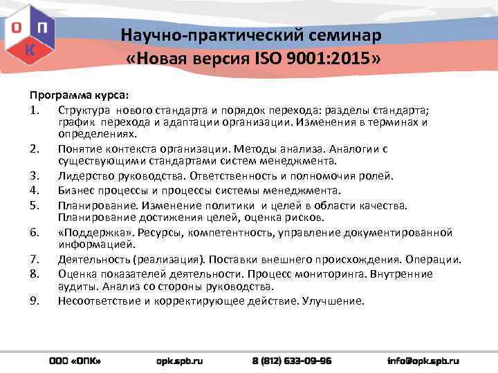  Научно-практический семинар «Новая версия ISO 9001: 2015» Программа курса: 1. Структура нового стандарта